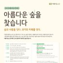 산림청 “대한민국 아름다운 숲을 찾습니다” 이미지