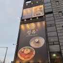 평양막국수 | 평양냉면과 고사리 들기름막국수 은평구 청류 방문 후기