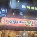 수현이네통닭 - 관악구 봉천로12길 54 | 수현이네통닭