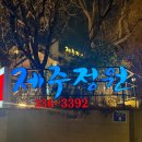 중문중학교 | 홍대 서교동 맛집 | 서울에서 먹는 제주 오겹살 제주정원