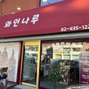 와인나와