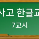 학사고 한글교실 7교시 (서슴치 않다/서슴지 않다, 역활/역할, 조취/조치) 이미지