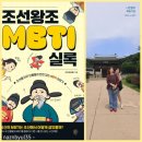 나즌 | [책리뷰] 광해군과 이이를 등에 업은 INFP 나즌별의 《조선왕조 MBTI 실록》 후기