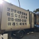관악유통 | 관악구 봉천동 유통회사 서류 현장 파쇄 작업 후기