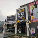 본가노래연습장 이미지