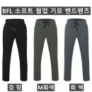 (BFL)소프트 웜업 기모 밴드팬츠 591#(겨울-남자) 이미지