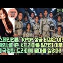 스페인언론, "KPOP 성공 비결 분석" 해외네티즌, K드라마를 발견한 이후로 미국영화, 드라마에 흥미를 잃었어! 이미지