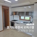 (자)동아가스 | 수원이사청소 영통구 오피스텔 현장