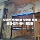 자동판매기휴게실 | 도미인 프리미엄 삿포로 호텔 추천 후기 온천·조식·야식 총정리