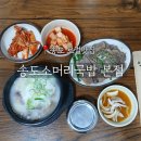 오송도송음식문화특화거리 | [송도국밥] 소머리국밥 송도본점 아침식사 가능 /한우소머리국밥 수육한접시