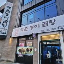 신방리 | 주남저수지 맛집｜몸보신 제대로 되는 한우곰탕 백운능이곰탕 솔직 후기