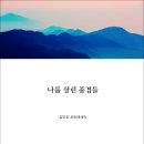 김인호 시인의 포토에세이 『나를 살린 풍경들』(詩와에세이, 2024) 이미지