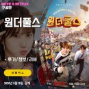 넷플릭스 원더풀스 (8화까지 모든회차 시청후기/리뷰) - 한국형 히어로 코미디, 캐릭터별 초능력 기술