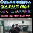 댄스스포츠(자이브기초) 이미지