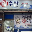 아지아회수산