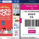 메가쇼2017시즌1 첫째날 관람후기(입장방법, 킨텍스앱, 선착순 이벤트, 메가리빙쇼, 메가트래블쇼, 메가...