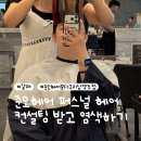 미용실 추천 준오헤어 모다구리남양주점 이지수석실장 퍼스널 헤어 컨설팅 후기 | 뿌리매직, 염색, 클리닉