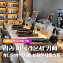 (주)리치 | 제천 포레스트리솜 카페, 마묵라운지 후기(feat.프렌치토스트 세트)