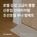 호텔루나 | 집에서도 호텔 감성 조선호텔 루나 플로어 매트 가성비 빨래 관리 내돈내산 후기