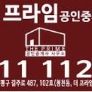 더프라임공인중개사사무소 이미지