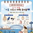 쨍세탁 | 🇦🇺 6·7·8월 겨울 시드니 여행 4️⃣편 | 직접 써본 여행 추천템 &amp; 가져가길 잘한 여행용품