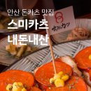 25카츠 | 안산 고잔동 25시광장 돈카츠 맛집 스미카츠｜숯불딥치즈페퍼로니카츠 후기
