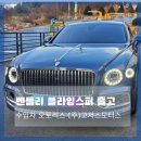 (주)플라잉모터스 | 대전 직수입 수입차 오토리스 벤틀리 플라잉 스퍼 출고 후기
