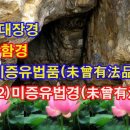 중아함경(中阿含經) / 4. 미증유법품(未曾有法品) / 32. 미증유법경(未曾有法經) 이미지