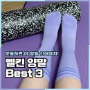 바이올렛필라테스 | 멜킨 양말 BEST3 논슬립 필라테스 홈트 필수템 후기