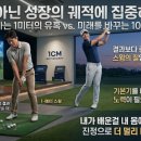 CM골프연습장 | 광명 1CM 골프레슨, 왜 매달 제자리걸음일까? 성장의 궤적에 집중해야 하는 이유