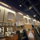 벌툰위례 | 위례 벌툰파리지앵, 위례 예쁜 만화카페 추천 '벌툰' 아이와 가본 후기