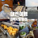 중국어(강좌번호:12) | 대련여행 3박4일 일정｜가족여행 실제 동선 + 고덕지도 중국어 장소명 파일첨부