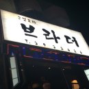 브라더포차