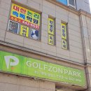 명일 골프존 파크 이미지