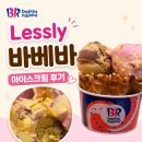 이브이시너지 - 부천시 원미구 상동로 87 | 레슬리 바베바 배라 다이어트 메뉴 와플콘 저당메뉴 추천 (배스킨라빈스 강남점)