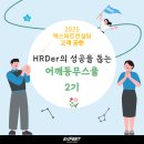 HRD 실무전문가 과정 | HRD 교육 전문가 양성, HRDer의 성공을 돕는 어깨동무스쿨 2기 후기