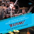 2014년 12월 19일(금) 드러머 서덕원&고중원 실전 클리닉 시리즈3(Funk) 이미지