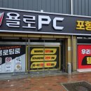 욜로PC 포항양덕점 | [포항 양덕] 포항신상PC방 추천 "욜로PC방 포항법원점"