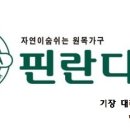 라자가구·피노키오 이미지