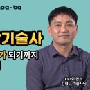 133회 소방기술사 만 52세에 합격! 김형구님 합격 인터뷰(영상) 이미지