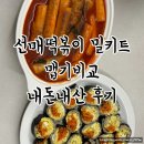 신전떡볶이공단점 | 선매떡볶이 :: 맵기비교, 순한맛, 중간맛 밀키트 내돈내산 후기