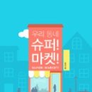 우리동네슈퍼 이미지