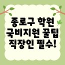서울 종로구 국비지원학원 총정리: 실업자와 직장인을 위한 기회