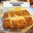 고리 | 마포 공덕 직장인 추천 공덕역 점심 맛집 고리돈까스