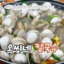 오씨네칼국수 | 대전 오씨 칼국수 본점 주말 점심 웨이팅 주차정보 오씨네 물총 포장