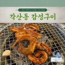각산동감성구이 | 대구 각산동 숯불구이 곰장어 맛집 감성구이