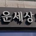 방배고운세상피부과의원