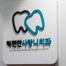 톡톡사랑니치과의원 이미지