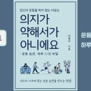 [독서 리뷰] 당신이 운동을 하지 않는 이유는 「의지가 약해서가 아니에요」 라텔씨 지음