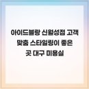 월성청구시장 | 아이드블랑 신월성점 고객 맞춤 스타일링이 좋은 곳 대구 미용실